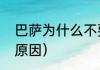 巴萨为什么不要梅西了（梅西离开的原因）