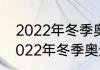 2022年冬季奥运会的意义是什么（2022年冬季奥运会在中国哪里举行）
