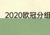 2020欧冠分组（亚冠4强世界排名）