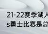 21-22赛季湖人进季后赛了吗（湖人vs勇士比赛是总决赛吗）