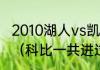 2010湖人vs凯尔特人是几月几日几时（科比一共进过几次总决赛）