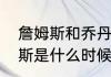詹姆斯和乔丹谁是历史第一人（詹姆斯是什么时候成为历史第一人的）