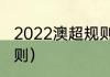 2022澳超规则（足协杯中超对中乙规则）