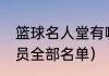 篮球名人堂有哪些人（NBA名人堂成员全部名单）