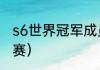 s6世界冠军成员（哪里可以看s6总决赛）