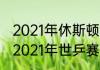 2021年休斯顿世乒赛男单决赛战况（2021年世乒赛男单决赛录像）