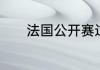 法国公开赛过后还有什么比赛