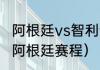 阿根廷vs智利谁胜了（2021年美洲杯阿根廷赛程）