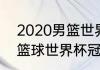 2020男篮世界杯决赛冠军（2009年篮球世界杯冠军）