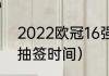 2022欧冠16强晋级规则（2021欧冠抽签时间）