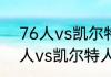 76人vs凯尔特人g6是谁的主场（76人vs凯尔特人g7主场是哪个）