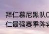 拜仁慕尼黑队0405赛季人员名单（拜仁最强赛季阵容）
