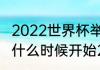 2022世界杯举办国家及时间（世界杯什么时候开始2022年）