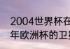 2004世界杯在那个国家举办（2004年欧洲杯的卫冕冠军是）