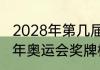 2028年第几届奥运会在北京举行（21年奥运会奖牌榜）