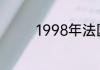 1998年法国世界杯主教练