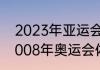 2023年亚运会和体操世锦赛时间（2008年奥运会体操队队长）