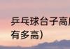 乒乓球台子高度和宽度（乒乓球桌台有多高）