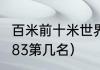 百米前十米世界纪录（苏炳添百米9秒83第几名）