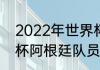 2022年世界杯各国阵容（2022世界杯阿根廷队员名单）