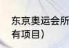 东京奥运会所有项目（东京奥运会所有项目）