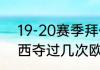 19-20赛季拜仁收获哪些冠军（切尔西夺过几次欧冠）