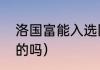 洛国富能入选国足吗（张琳艳是恒大的吗）