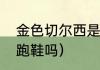 金色切尔西是跑鞋吗（黄金切尔西是跑鞋吗）