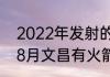 2022年发射的火箭有哪些（2023年8月文昌有火箭发射吗）