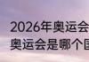 2026年奥运会吉祥物（2026和2028奥运会是哪个国家举办）
