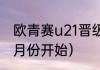 欧青赛u21晋级规则（2024欧洲杯几月份开始）
