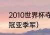 2010世界杯夺冠排名（2010世界杯冠亚季军）
