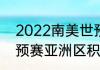 2022南美世预赛出线规则（2022世预赛亚洲区积分规则）