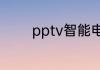 pptv智能电视有没有重启键