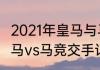 2021年皇马与马竞交战记录（2021皇马vs马竞交手记录）