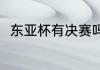 东亚杯有决赛吗（东亚杯决赛地点）