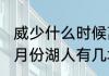 威少什么时候离开湖人的（2021年12月份湖人有几场比赛）