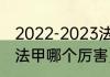 2022-2023法乙升降级规则（法超和法甲哪个厉害）
