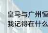 皇马与广州恒大开的足球学校在哪里我记得在什么公园