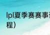 lpl夏季赛赛事详情（lol世界赛最新赛程）