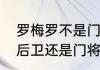 罗梅罗不是门将吗（阿根廷罗梅罗是后卫还是门将）