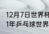 12月7日世界杯乒乓球决赛时间（2021年乒乓球世界杯决赛时间）
