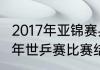 2017年亚锦赛乒乓球女单冠军（2017年世乒赛比赛结果）