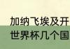 加纳飞埃及开罗要几小时（23年男篮世界杯几个国家）