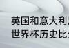 英国和意大利足球历史成绩（英格兰世界杯历史比分）