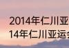 2014年仁川亚运会羽毛球男单决赛（14年仁川亚运会女排教练）