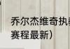 乔尔杰维奇执教履历（欧洲篮球联赛赛程最新）