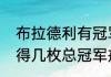 布拉德利有冠军戒指吗（湖人总共获得几枚总冠军戒指）