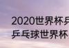 2020世界杯乒乓球男团决赛（2019乒乓球世界杯男团决赛）