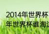 2014年世界杯西班牙小组赛成绩（14年世界杯谁淘汰荷兰）